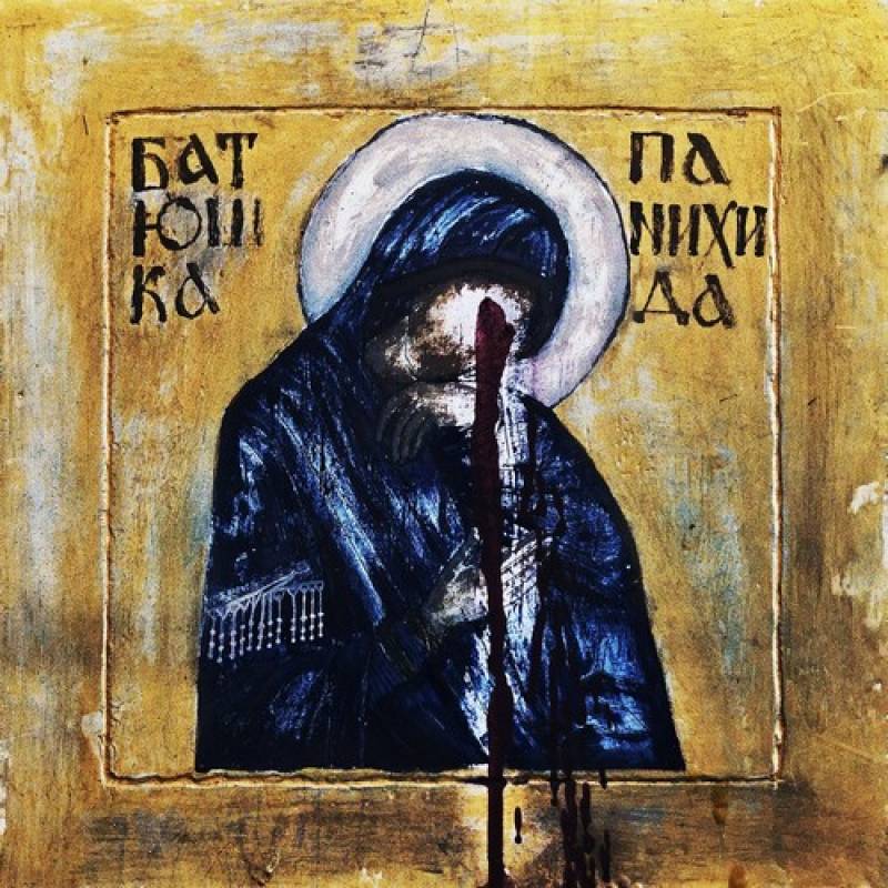 Батюшка – Панихида